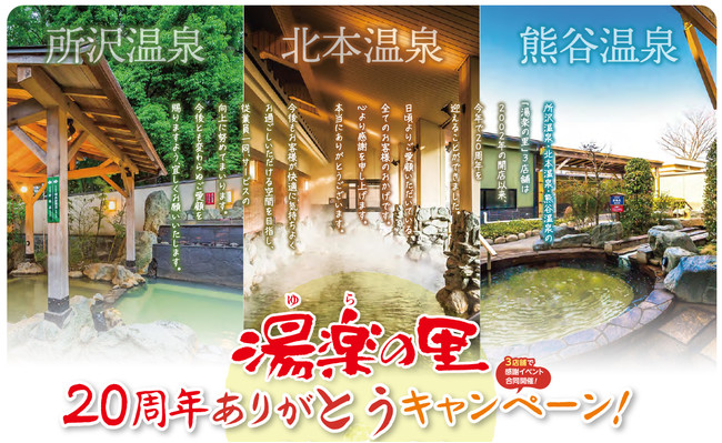 日帰り温泉施設 湯楽の里 では 周年を迎えた所沢 北本 熊谷の３店舗合同キャンペーンを開催 大宮経済新聞