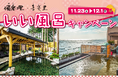 日帰り温浴施設『湯楽の里・喜楽里』では、「いい風呂キャンペーン」を11月23日(祝・土)より開催!