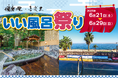 日帰り温浴施設『湯楽の里・喜楽里』で、「岩泉ファーム」とのコラボが楽しめる「いい風呂祭り」を6月21日(土)より開催!