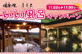 11月26日はいい風呂の日！日帰り温浴施設『湯楽の里・喜楽里』11/22～11/30イベント盛り沢山の「いい風呂キャンペーン」開催！