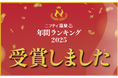 日帰り温浴施設『湯楽の里・喜楽里』は、第20回ニフティ温泉 年間ランキング2025にて「全国総合ランキング」「都道府県ランキング」他、各部門を受賞しました！
