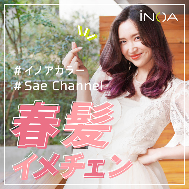 紗栄子さんも 艶がすごいと噂の イノアカラー を体験 ロレアル プロフェッショナルのプレスリリース