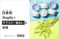 【日本初※】Shopifyでサブスク×後払い を実現