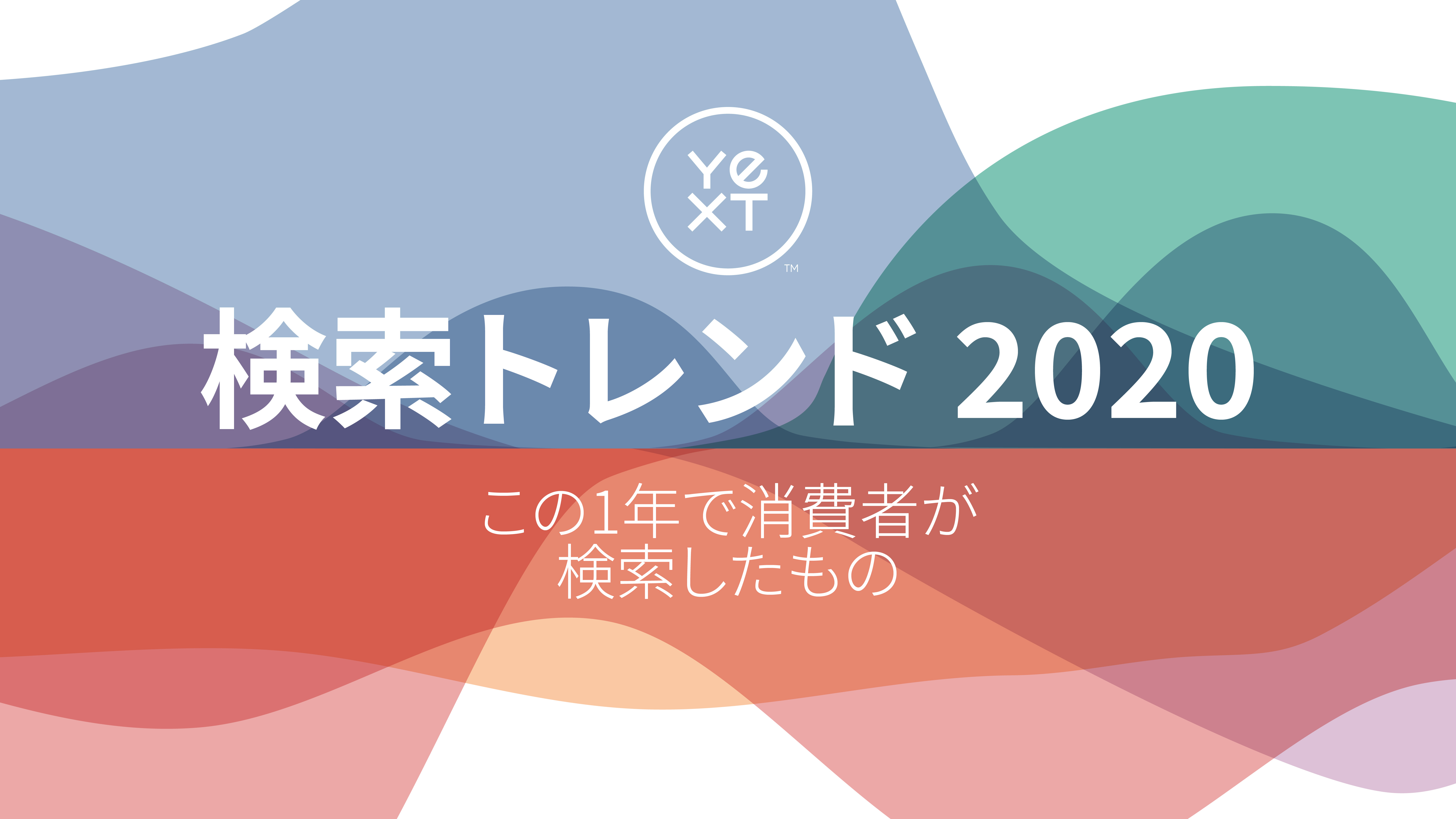 2020年の検索トレンド 消費者の検索行動はより活発に 株式会社yextのプレスリリース