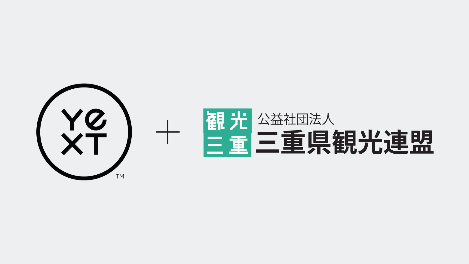株式会社Yext（イエクスト） 世界中の外国人旅行者に向け、三重県と連携し、県内の『正しい』観光情報を発信する実証実験を実施