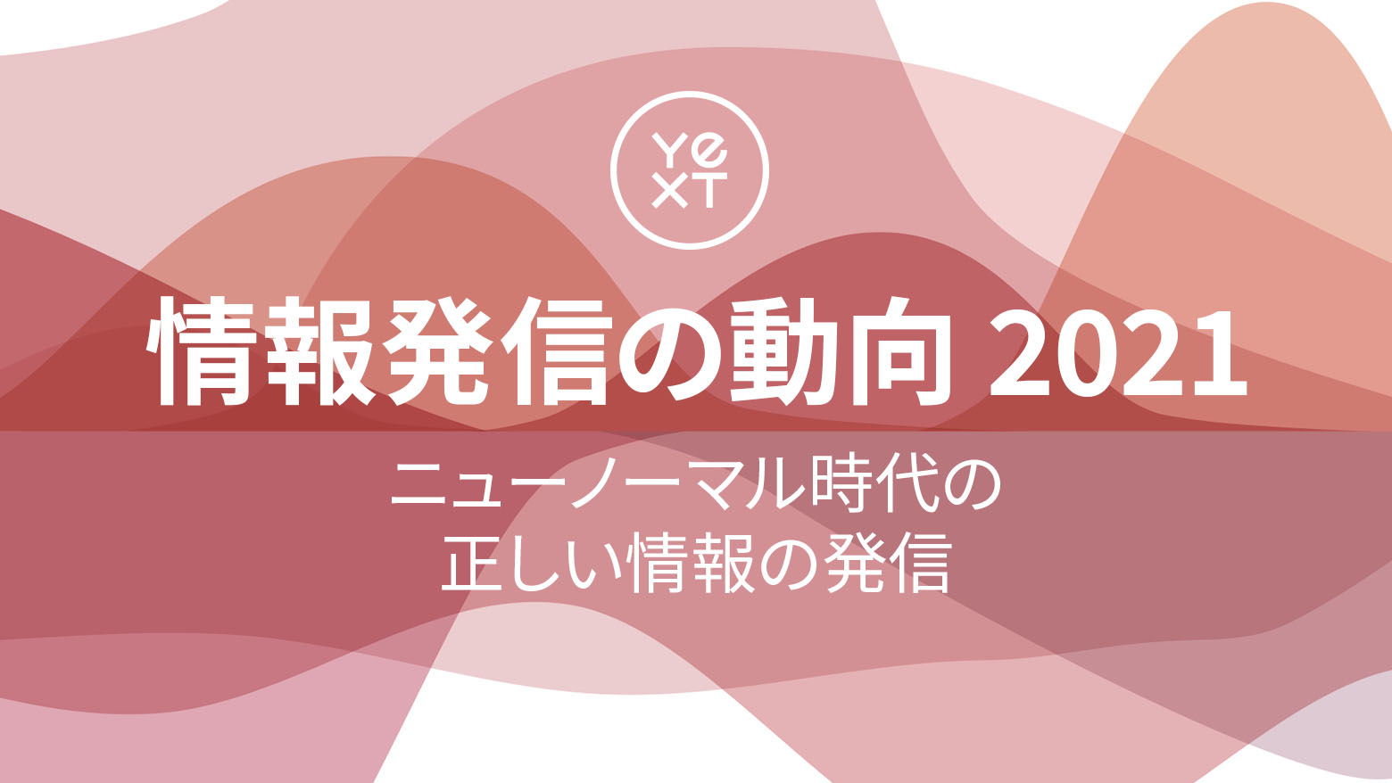 ニューノーマル時代の企業のオンライン情報発信の動向をyext イエクスト が調査 株式会社yextのプレスリリース