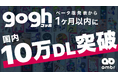 アバター集中支援アプリ「gogh」、ベータ版発表から1か月以内で国内10万DLを突破