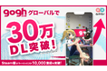 アバター集中支援アプリgoghがグローバル30万DLを突破