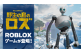 ambr、映画『野生の島のロズ』のRobloxゲームを開発
