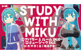 gogh × 初音ミク、初のコラボレーション。"STUDY WITH MIKU" とのコラボDLCが12/19(金)に発売決定！