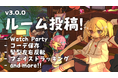 gogh、Steam版の発売1周年で『ルーム投稿』『YouTube同時視聴』『コーデ保存』『フェイストラッキング』など大型アップデート！