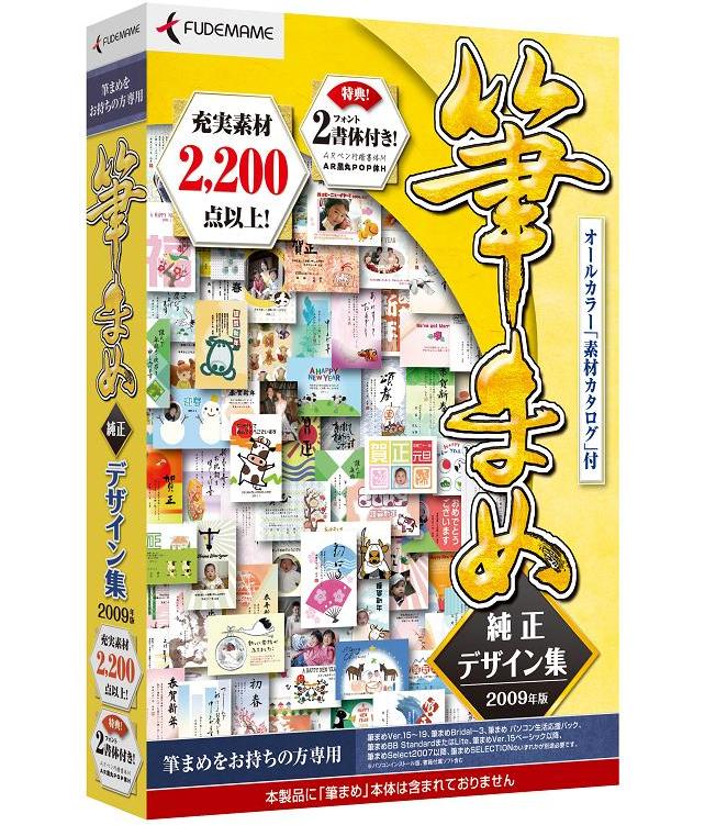 高品質なデザイン・イラストをたっぷり2,200点以上収録！『筆まめ純正