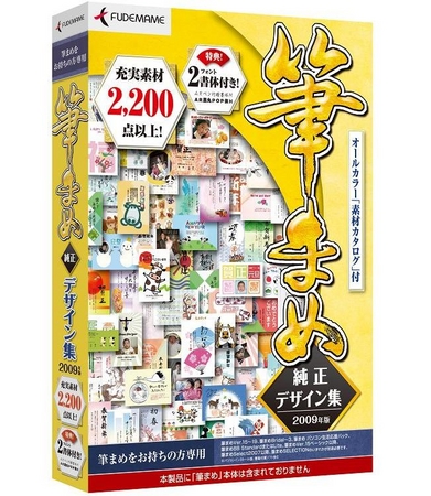 高品質なデザイン イラストをたっぷり2 0点以上収録 筆まめ純正デザイン集09年版 08年9月12日 金 発売 株式会社クレオのプレスリリース