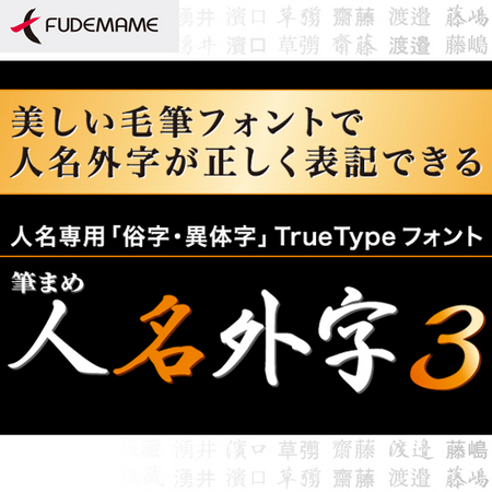 筆まめ人名外字3 ダウンロード版 08年10月10日 金 発売 株式会社クレオのプレスリリース