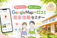 【保育園の採用難に新常識】Google口コミで「園児増・職員定着」を実現。大好評セミナーをを5月21日に再放送