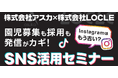 SNSで「選ばれる園」へ。保育・療育施設向け無料セミナーを群馬県庁で開催