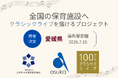 【愛媛県】福角保育園で「100万人のクラシックライブ」を7月15日に開催