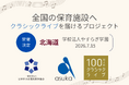 【北海道・札幌】学校法人やすらぎ学園で「100万人のクラシックライブ」を7月15日に開催