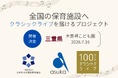 【三重県】幼保連携型認定こども園 木曽岬こども園で「100万人のクラシックライブ」を7月16日に開催