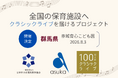 【群馬県】赤城育心こども園で「100万人のクラシックライブ」を8月3日に開催