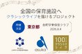 【東京都】金町学童保育クラブで「100万人のクラシックライブ」を8月4日に開催