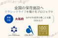 【大阪府】ねやがわ成美の森こども園で「100万人のクラシックライブ」を8月27日に開催