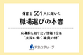 保育士551人に聞いた「職場選びの本音」応募前に知りたいのは”求人票”より『実際に働く職員の話』
