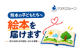 熊本県の被災地域の保育施設へ絵本を寄贈　アスカグループが子どもたちに届ける支援活動を実施