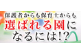 【11/28(火)】無料オンラインセミナー開催!保護者からも保育士からも選ばれる園になるには!?
