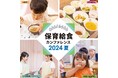 誤嚥事故、栄養士・調理員の定着課題、食材費高騰... テーマは「保育給食の未来」オフラインセミナー「保育給食カンファレンス2024夏」開催（8/22）