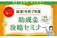 【園長・理事長・責任者向け!】どこよりも早い!最速!令和7年 保育・療育業界向け助成金攻略セミナーを開催します