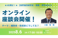 【保育施設経営者・園長・運営者向け】無料オンライン座談会を開催!補助金や助成金などのお悩みを、社会保険労務士に直接相談