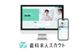 【新リリース】歯科専門の求人サイト「歯科求人スカウト」チャットで手軽・簡単にやりとりが可能~2025年10月16日サービス開始~
