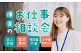 【長野県松本市】保育・療育の転職の悩みにプロが答える!10/18(土)無料お仕事相談会を開催《アスカグループ》