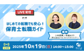 はじめての転職でも安心!保育士向けセミナーを専門のキャリアアドバイザーがライブ配信 10月19日(日)オンライン開催