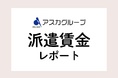 令和8年度 保育士平均賃金が1,229円に上昇。アスカグループでは全国平均を上回る高水準の派遣賃金を維持