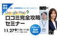 【保育施設経営者・園長・運営者向け】大好評により第2弾！Googleマップクチコミ完全攻略セミナーを開催