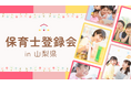 【山梨県・南アルプス市】保育士の転職・就職を応援！無料相談＆お仕事登録会をアスカグループが開催