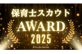 保育士不足の採用課題に挑む　「保育士スカウトアワード2025」受賞法人を発表