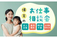 保育士有効求人倍率が全国トップ【8.14】の栃木県で、アスカグループが無料お仕事相談会を開催