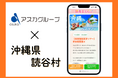 沖縄・読谷村主催「保育施設見学バスツアー」にてアスカグループが集客支援