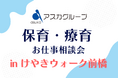保育士の有効求人倍率【3.10倍】という人材不足解消を目指し、アスカグループが支援。けやきウォーク前橋で「保育・療育のお仕事相談会」を開催