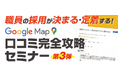 満足度83％・参加者数300園の好評を受け第3弾　Googleマップ口コミ完全攻略セミナーをオンラインで開催