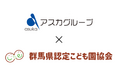 株式会社アスカ、群馬県認定こども園協会の賛助会員に加盟　保育士採用支援と保育の質向上を推進