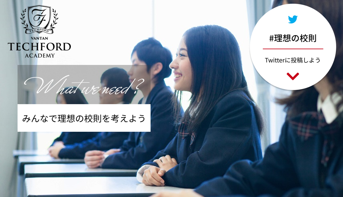 生徒の創造性を阻むブラック校則に物申す 次世代のIT人材育成を目指す「VANTAN TECHFORD ACADEMY」 2020年4月の開校に向け、“理想の校則”を一般募集！