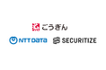 山陰合同銀行、NTTデータ、Securitize Japan、新たな資金調達の実現に向け地域におけるデジタル証券活用の本格検討を開始