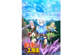 アルファポリス『勘違いの工房主(アトリエマイスター)』2025年4月TVアニメ化決定!主人公・クルト役に小松未可子ほか、豪華キャスト・スタッフ発表!さらに、原作コミックスの最新巻刊行も決定!