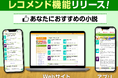 高度な機械学習アルゴリズムを活用し、読者ごとにパーソナライズされた小説を提案!アルファポリスが小説レコメンド機能「あなたにおすすめの小説」をリリース!