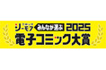 アルファポリスの人気コミックスが受賞!コミックシーモア『みんなが選ぶ!! 電子コミック大賞2025』受賞作決定!