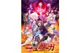 TVアニメ『強くてニューサーガ』2025年7月よりTOKYO MX、ABCでの放送開始が決定!キービジュアル、PV第1弾を公開!さらに、豪華追加キャスト・スタッフ発表!